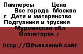 Памперсы Goon › Цена ­ 1 000 - Все города, Москва г. Дети и материнство » Подгузники и трусики   . Мурманская обл.,Оленегорск г.